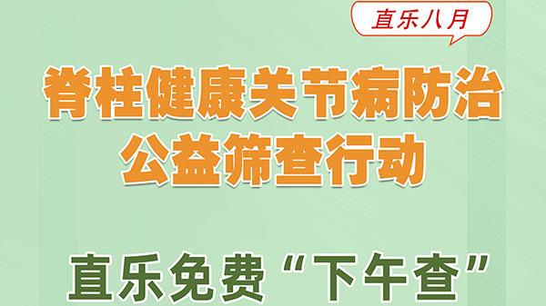 脊柱健康關節病防治公益行動，直樂免費“下午查”開始啦！