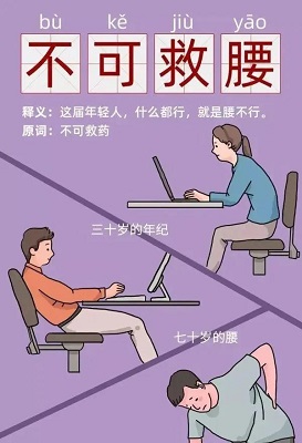 30歲年紀(jì),70歲的腰