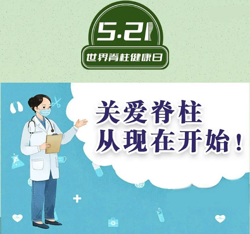 5.21世界脊柱健康日 5.21世界脊柱健康日