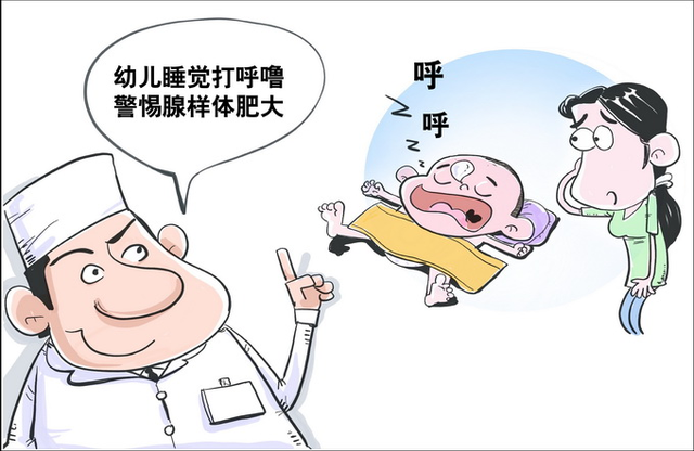 孩子打呼嚕警惕腺樣體肥大 孩子打呼嚕警惕腺樣體肥大